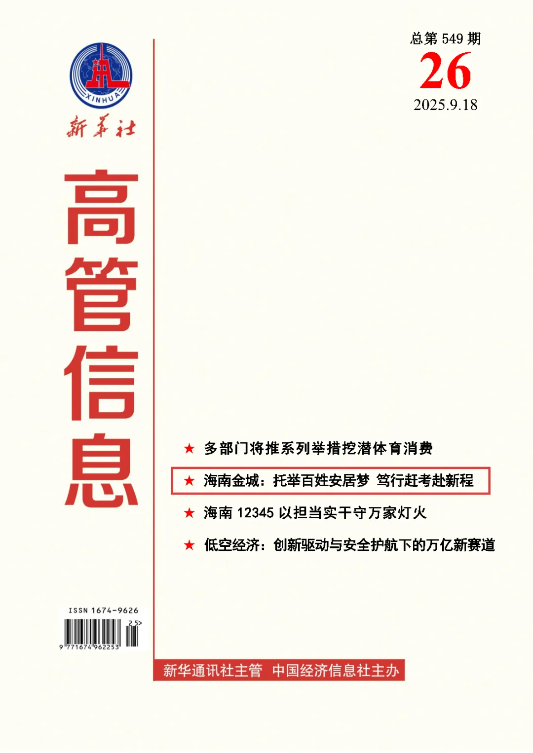 新华社《高管信息》 - 海南金城：托举百姓安居梦 笃行赶考赴新程
