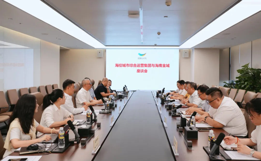海南金城集团与海控城市综合运营集团举行工作会谈