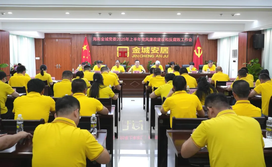 海南金城党委召开2025年上半年党风廉政建设和反腐败工作会议