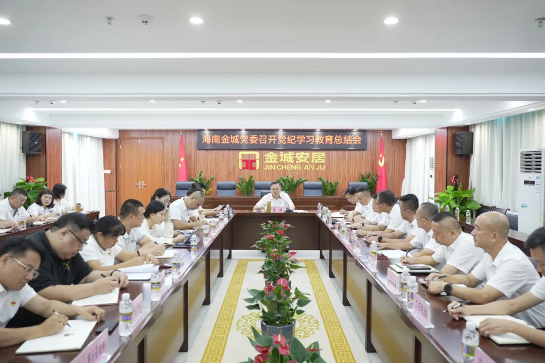 海南金城党委召开党纪学习教育总结会议