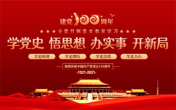 庆祝建党100周年，全党开展党史教育学习