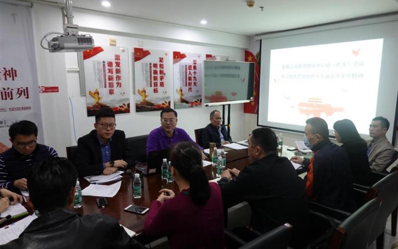 金城公司党委组织召开理论学习中心组（扩大）会议 学习宣传贯彻党的十九届五中全会精神
